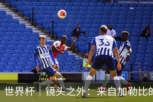 世界杯｜镜头之外：来自加勒比的蓝色海浪——库拉索
