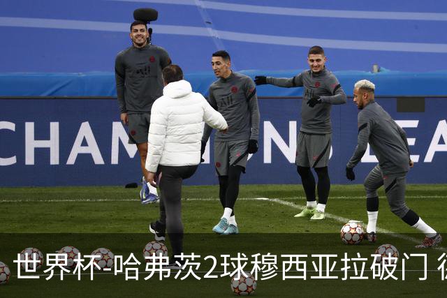 世界杯-哈弗茨2球穆西亚拉破门 德国全面开花7-1库拉索