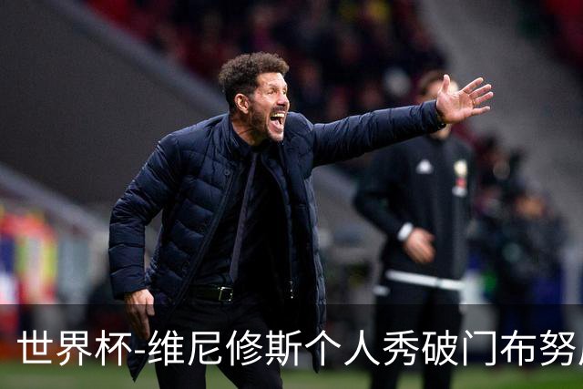 世界杯-维尼修斯个人秀破门布努屡救险 巴西1-1摩洛哥