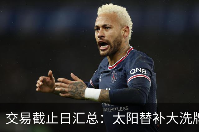 交易截止日汇总：太阳替补大洗牌 尼克斯大赚