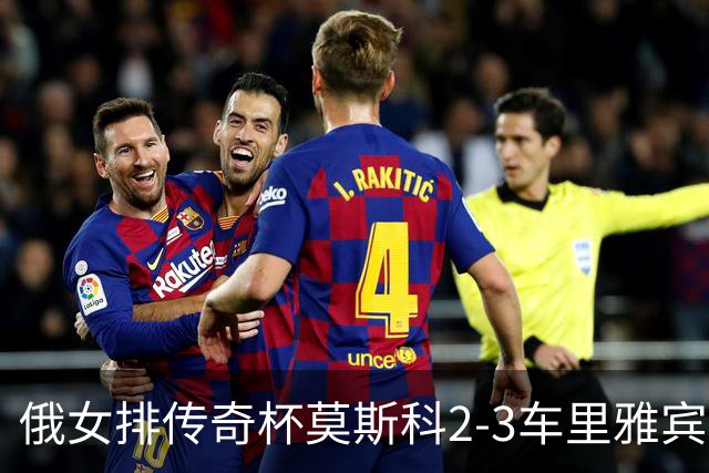 俄女排传奇杯莫斯科2-3车里雅宾斯克 王云蕗13分