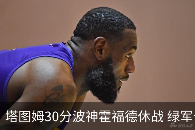 塔图姆30分波神霍福德休战 绿军击败魔术3连胜