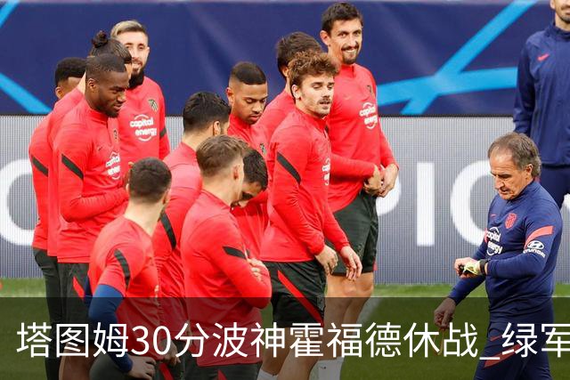 塔图姆30分波神霍福德休战 绿军击败魔术3连胜