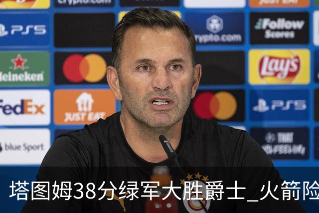 塔图姆38分绿军大胜爵士 火箭险胜马刺3连胜