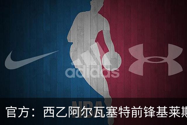 官方：西乙阿尔瓦塞特前锋基莱斯加盟天津津门虎