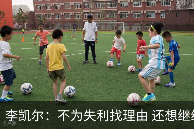 李凯尔：不为失利找理由 还想继续留在中国队