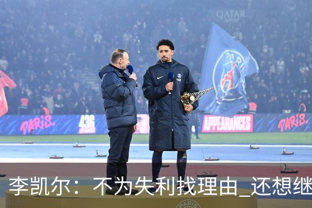 李凯尔：不为失利找理由 还想继续留在中国队