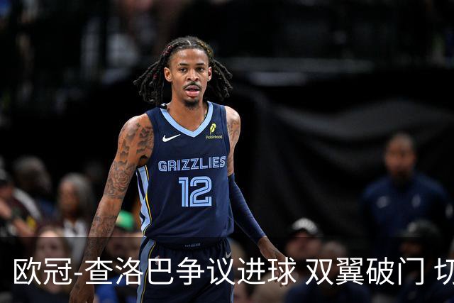欧冠-查洛巴争议进球 双翼破门 切尔西4-0胜尤文