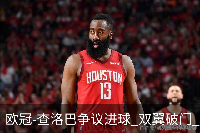 欧冠-查洛巴争议进球 双翼破门 切尔西4-0胜尤文