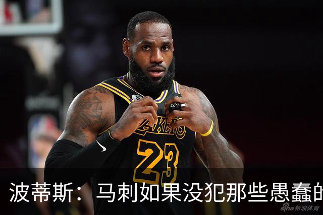 波蒂斯：马刺如果没犯那些愚蠢的错 本可能总决赛3-1领先尼克斯