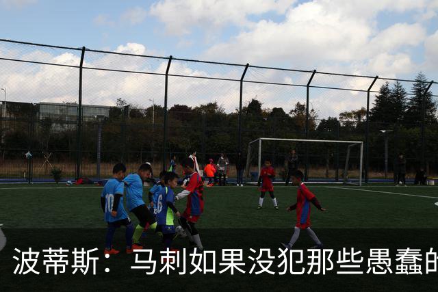 波蒂斯：马刺如果没犯那些愚蠢的错 本可能总决赛3-1领先尼克斯