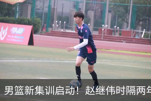 男篮新集训启动！赵继伟时隔两年任队长，全新阵容冲击世预赛两连胜