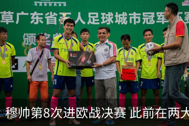 穆帅第8次进欧战决赛 此前在两大杯赛决赛全胜