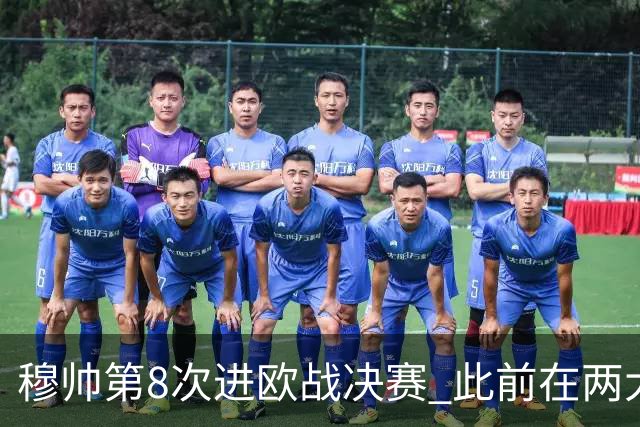穆帅第8次进欧战决赛 此前在两大杯赛决赛全胜