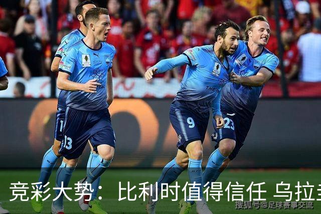 竞彩大势：比利时值得信任 乌拉圭大胜可期