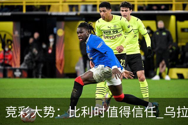竞彩大势：比利时值得信任 乌拉圭大胜可期