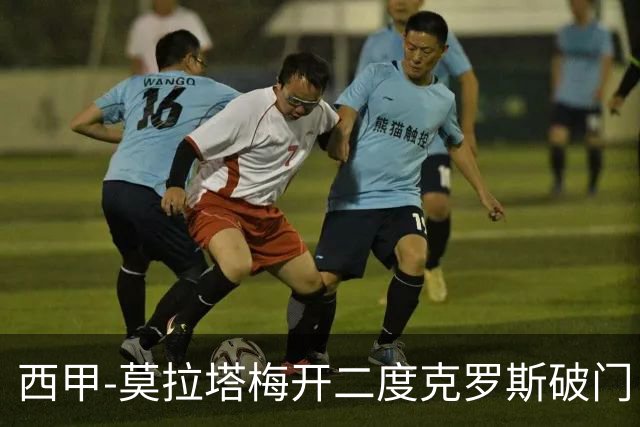 西甲-莫拉塔梅开二度克罗斯破门 马竞3-1皇马