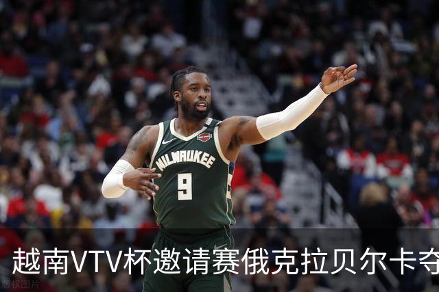 越南VTV杯邀请赛俄克拉贝尔卡夺魁 河南女排获第7