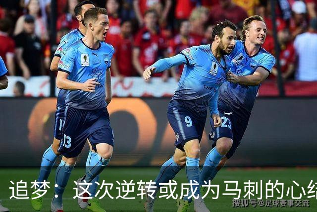 追梦：这次逆转或成为马刺的心结 以后领先多少分都仍会觉得不稳