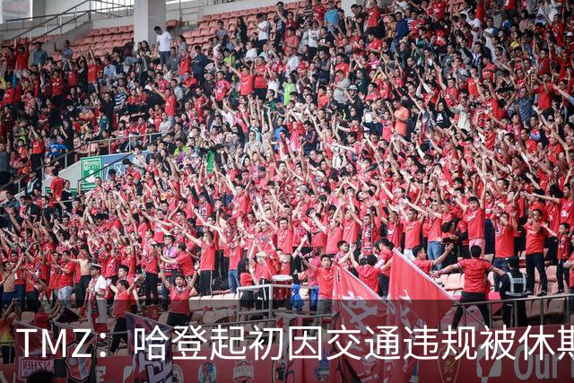 TMZ：哈登起初因交通违规被休斯敦警察拦下 在自报身份后被逮捕