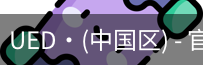 ued官网